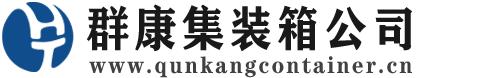阿克塞集装箱 - 阿克塞二手集装箱 - 阿克塞海运集装箱 - 群康集装箱服务公司